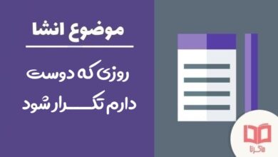 انشا در مورد روزی که دوست دارم تکرار شود صفحه ۲۰ نگارش هفتم