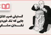 گسترش ضرب المثل جایی که نمک خوردی، نمکدان مشکن