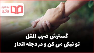 گسترش ضرب المثل تو نیکی می کن و در دجله انداز