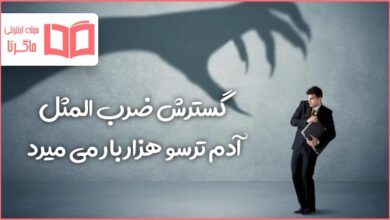 گسترش ضرب المثل آدم ترسو هزار بار می میرد