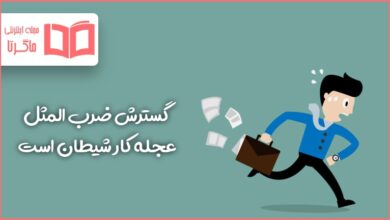 گسترش ضرب المثل عجله کار شیطان است نگارش یازدهم