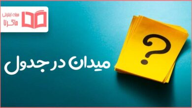 میدان در جدول