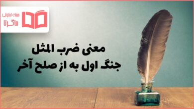 معنی ضرب المثل جنگ اول به از صلح آخر