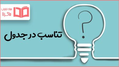 تناسب در جدول