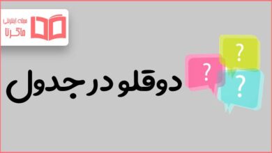 دوقلو در جدول