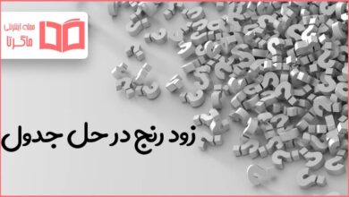 زود رنج در حل جدول