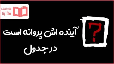 آینده اش پروانه است در جدول