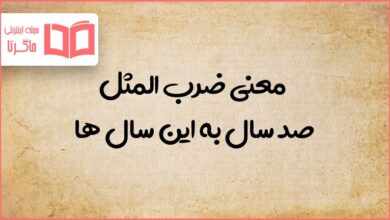 معنی ضرب المثل صد سال به این سال ها
