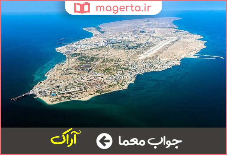 جواب معما جزیره در جدول