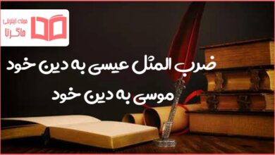 معنی ضرب المثل عیسی به دین خود موسی به دین خود
