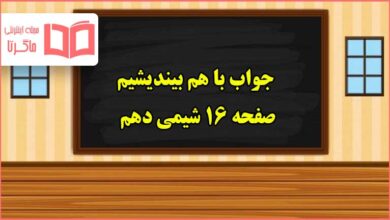 جواب باهم بیندیشیم صفحه ۱۶ شیمی دهم تجربی و ریاضی