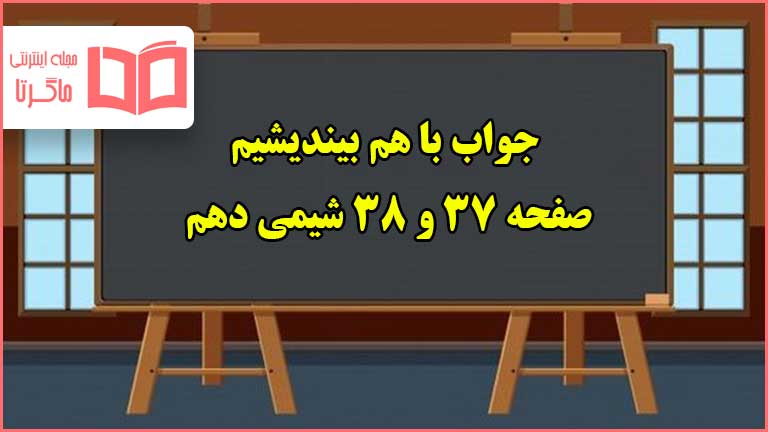 جواب با هم بیندیشیم صفحه ۳۷ و ۳۸ شیمی دهم تجربی و ریاضی