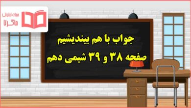 جواب با هم بیندیشیم صفحه ۳۸ و ۳۹ شیمی دهم تجربی و ریاضی