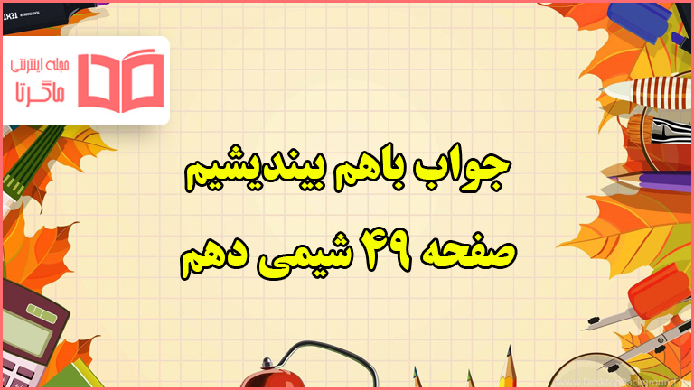 جواب باهم بیندیشیم صفحه ۴۹ شیمی دهم