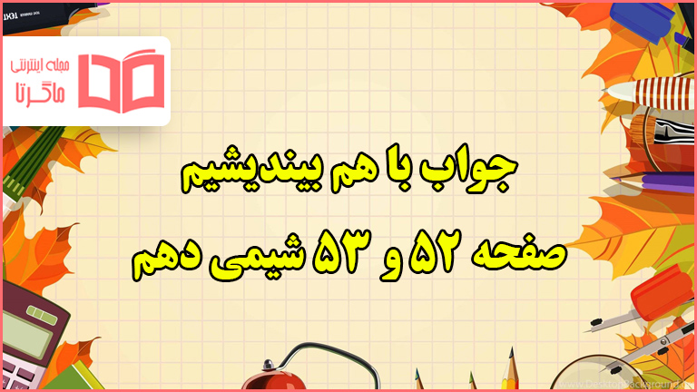 جواب با هم بیندیشیم صفحه ۵۲ و ۵۳ شیمی دهم