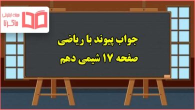 جواب پیوند با ریاضی صفحه ۱۷ شیمی دهم تجربی و ریاضی