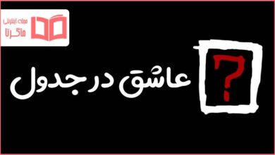 عاشق در جدول
