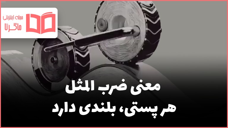 معنی ضرب المثل هر پستی، بلندی دارد