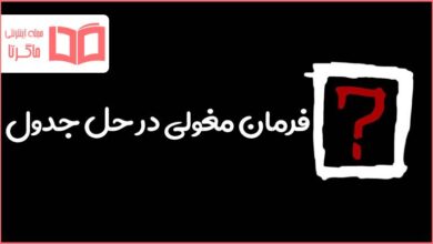 فرمان مغولی در حل جدول