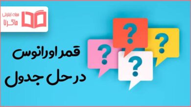 قمر اورانوس در حل جدول