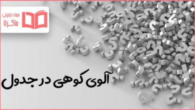 آلوی کوهی در جدول