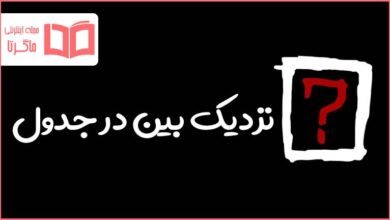 نزدیک بین در جدول