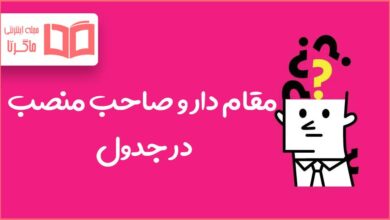 مقام دار و صاحب منصب در جدول
