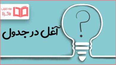 آغل در جدول