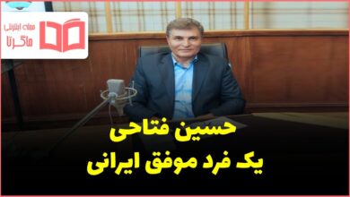 تحقیق درباره یک فرد موفق ایرانی و راز موفقیت او