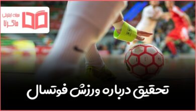 تحقیق درباره ورزش فوتسال و قوانین آن