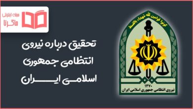 تحقیق درباره نیروی انتظامی جمهوری اسلامی ایران