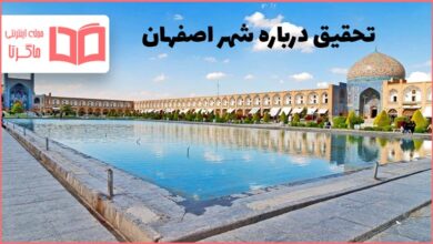 تحقیق درباره شهر اصفهان