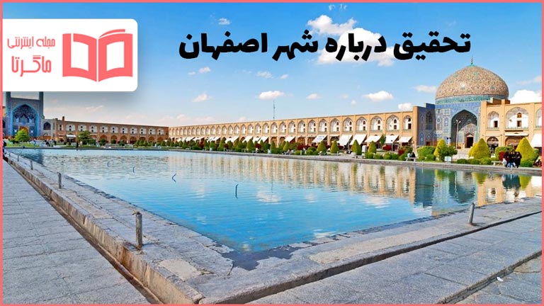 تحقیق درباره شهر اصفهان
