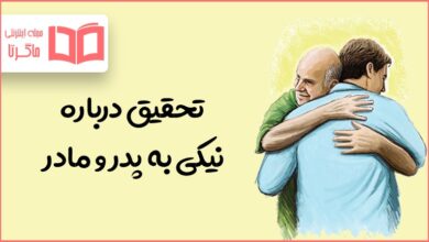تحقیق درباره نیکی به پدر و مادر