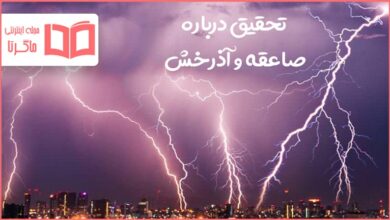 تحقیق درباره صاعقه و آذرخش