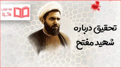 تحقیق درباره شهید مفتح