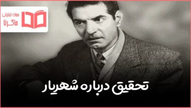 تحقیق درباره سید محمد حسین بهجت تبریزی یا شهریار
