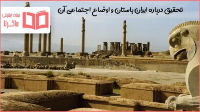 تحقیق درباره ایران باستان و اوضاع اجتماعی آن