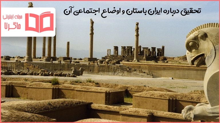 تحقیق درباره ایران باستان و اوضاع اجتماعی آن