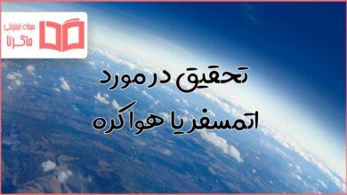 تحقیق در مورد اتمسفر یا هوا کره