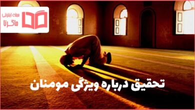 تحقیق درباره ویژگی مومنان