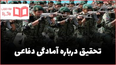 تحقیق درباره آمادگی دفاعی