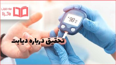 تحقیق درباره دیابت