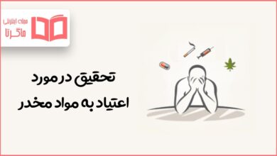 تحقیق در مورد اعتیاد به مواد مخدر و عوارض آن