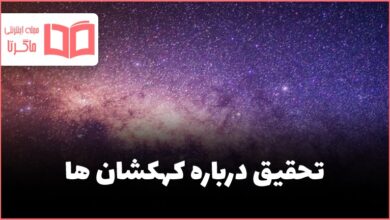 تحقیق درباره کهکشان راه شیری