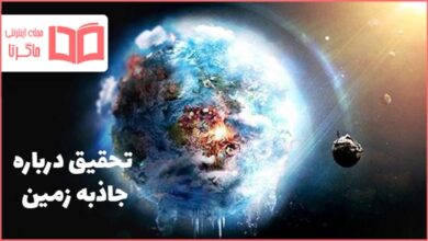 تحقیق درباره جاذبه زمین
