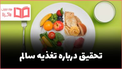 تحقیق درباره تغذیه سالم