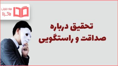 تحقیق درباره صداقت و راستگویی