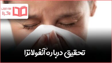 تحقیق درباره آنفولانزا