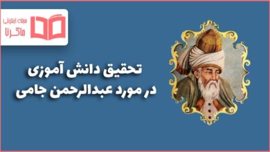 تحقیق دانش آموزی در مورد جامی